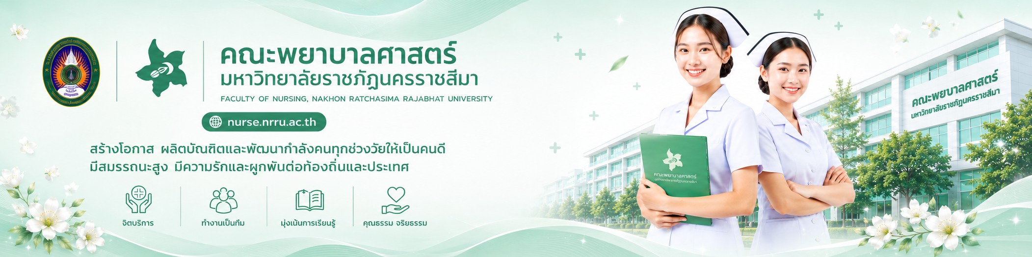 คณะพยาบาลศาสตร์ มหาวิทยาลัยราชภัฏนครราชสีมา