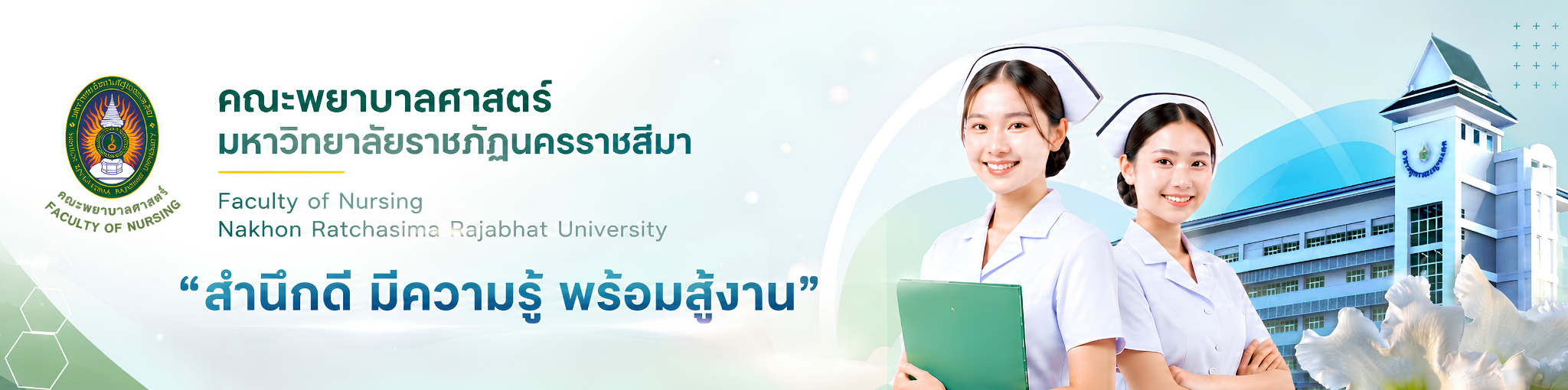 คณะพยาบาลศาสตร์ มหาวิทยาลัยราชภัฏนครราชสีมา